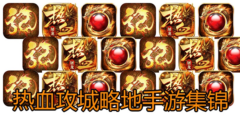 热血攻城略地手游集锦
