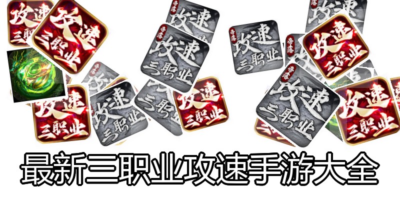 最新三职业攻速手游大全