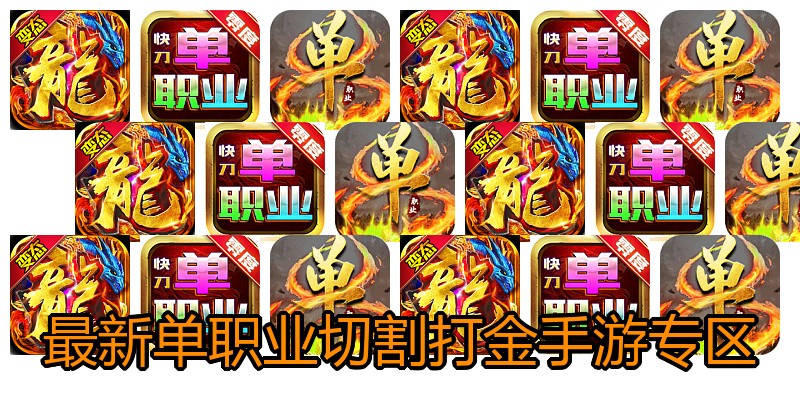 最新单职业切割打金手游专区