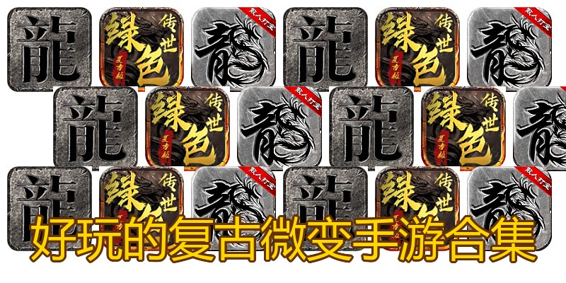 好玩的复古微变手游合集