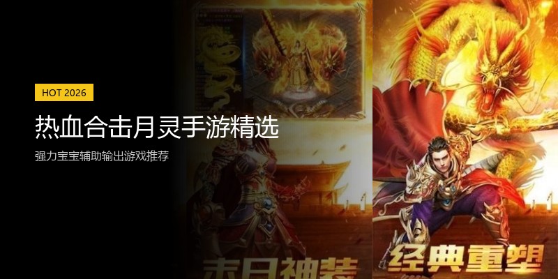 热血合击月灵手游精选