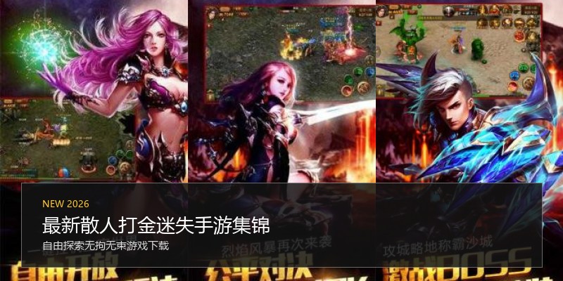最新散人打金迷失手游集锦