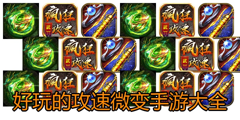 好玩的攻速微变手游大全