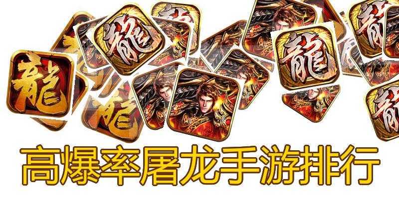 高爆率屠龙手游排行