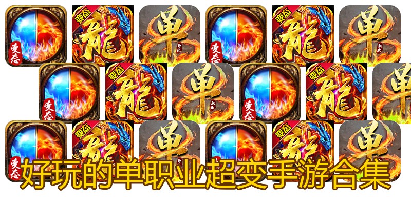 好玩的单职业超变手游合集