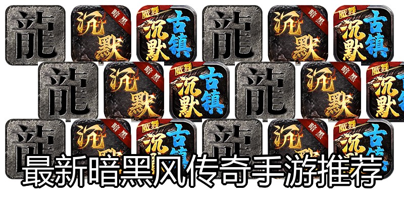 最新暗黑风传奇手游推荐