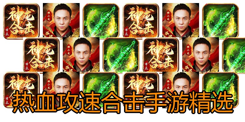 热血攻速合击手游精选