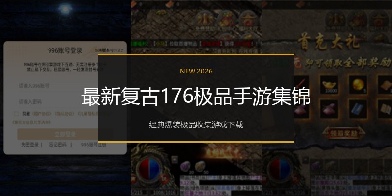 最新复古176极品手游集锦