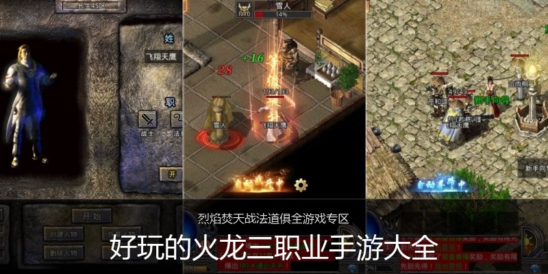 好玩的火龙三职业手游大全