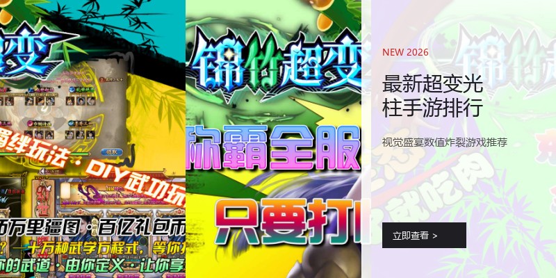 最新超变光柱手游排行