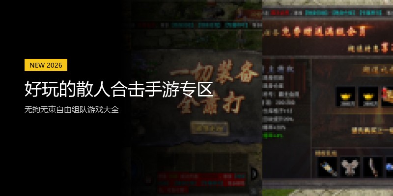 好玩的散人合击手游专区