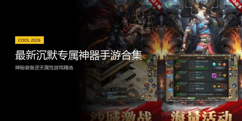 最新沉默专属神器手游合集