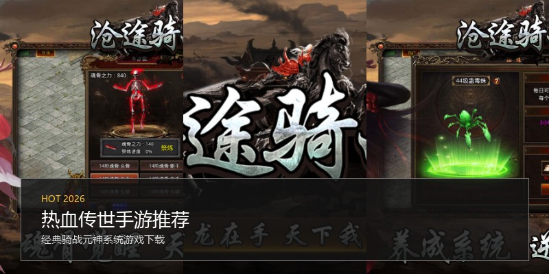 热血传世手游推荐