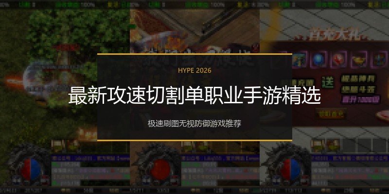 最新攻速切割单职业手游精选