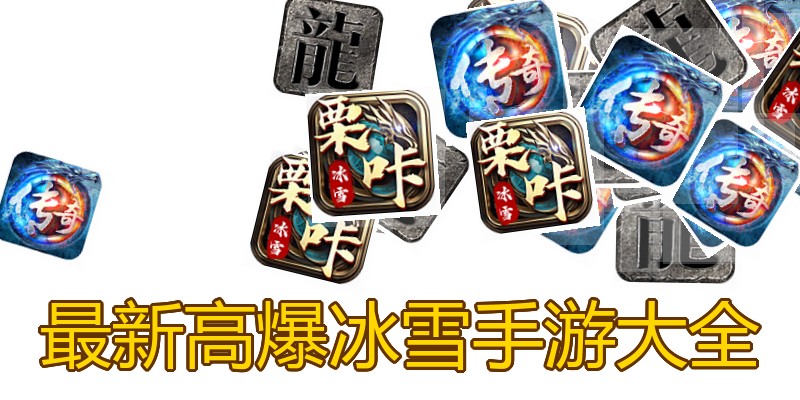 最新高爆冰雪手游大全