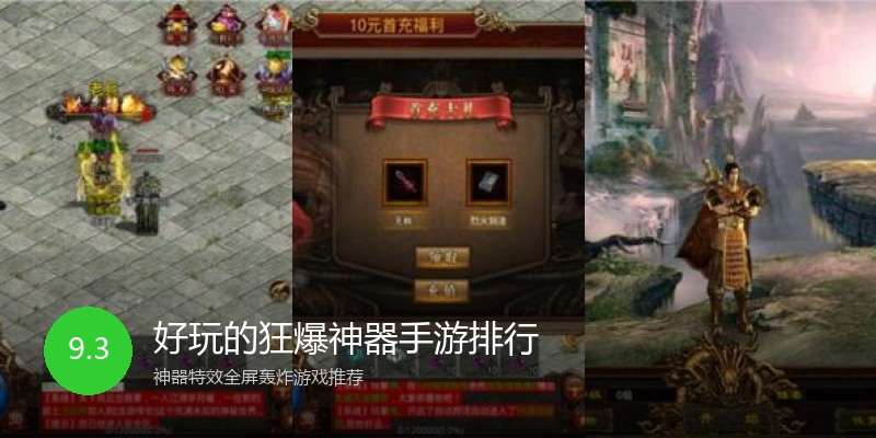 好玩的狂爆神器手游排行