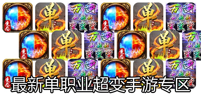 最新单职业超变手游专区