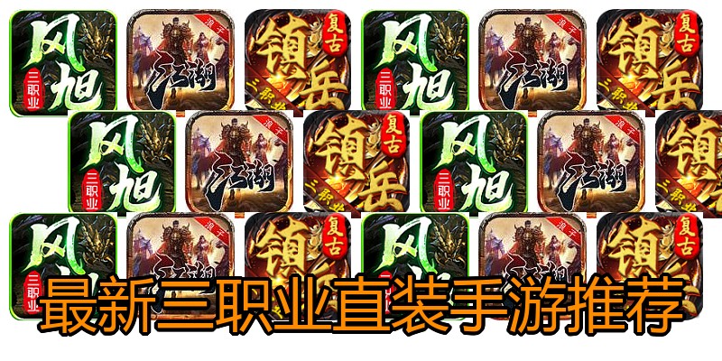 最新三职业直装手游推荐