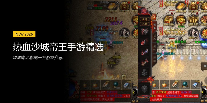 热血沙城帝王手游精选