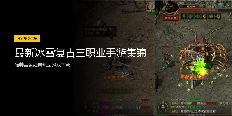 最新冰雪复古三职业手游集锦