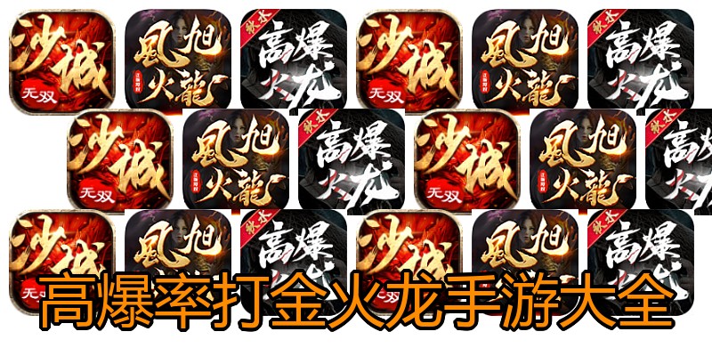 高爆率打金火龙手游大全