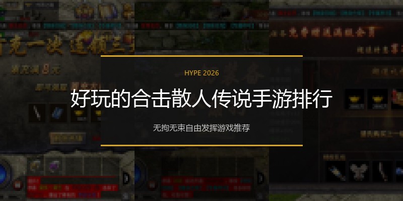 好玩的合击散人传说手游排行