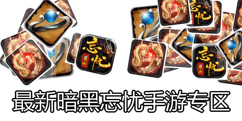 最新暗黑忘忧手游专区