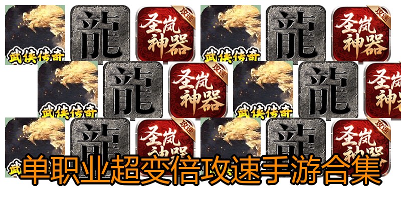 单职业超变倍攻速手游合集