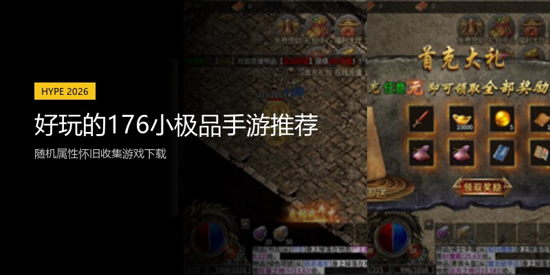 好玩的176小极品手游推荐