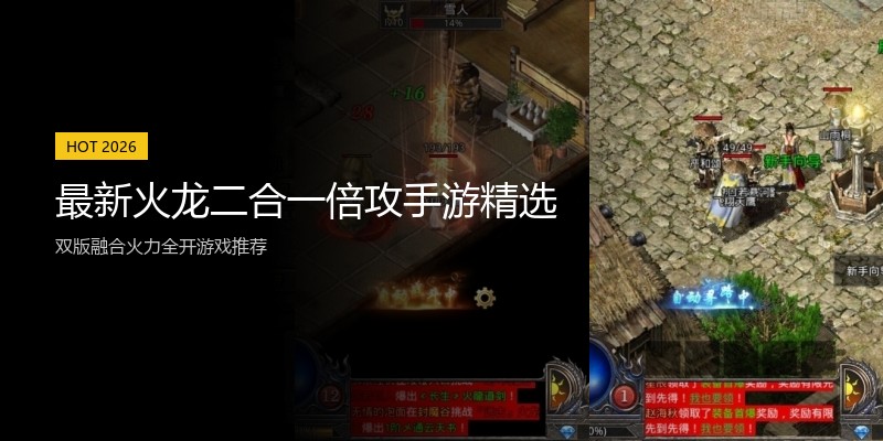 最新火龙二合一倍攻手游精选