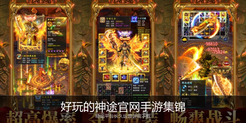 好玩的神途官网手游集锦