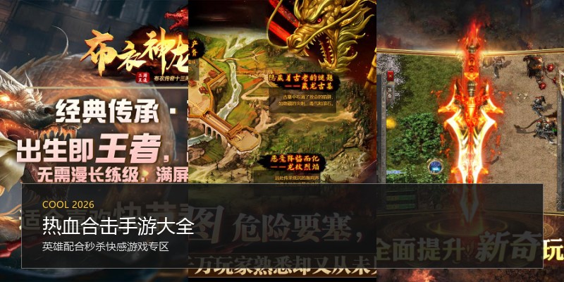 热血合击手游大全