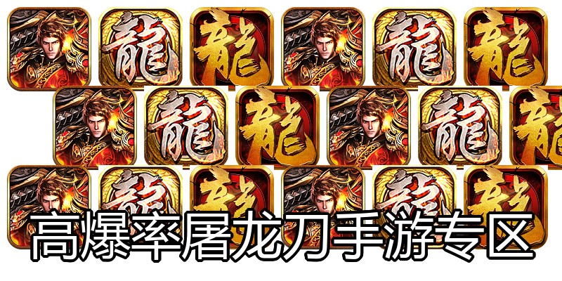 高爆率屠龙刀手游专区