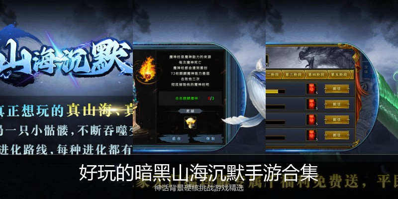 好玩的暗黑山海沉默手游合集