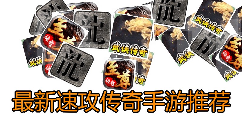 最新速攻传奇手游推荐