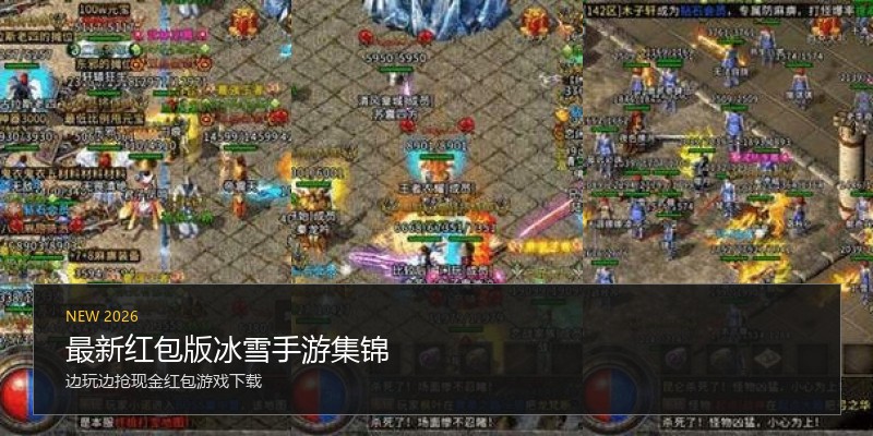 最新红包版冰雪手游集锦