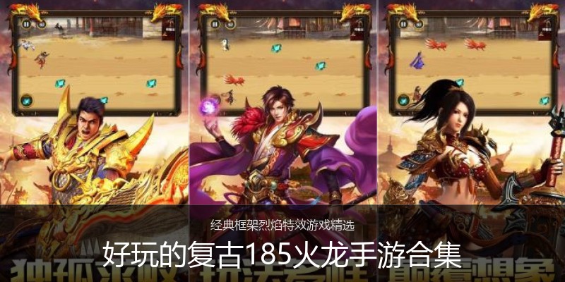 好玩的复古185火龙手游合集