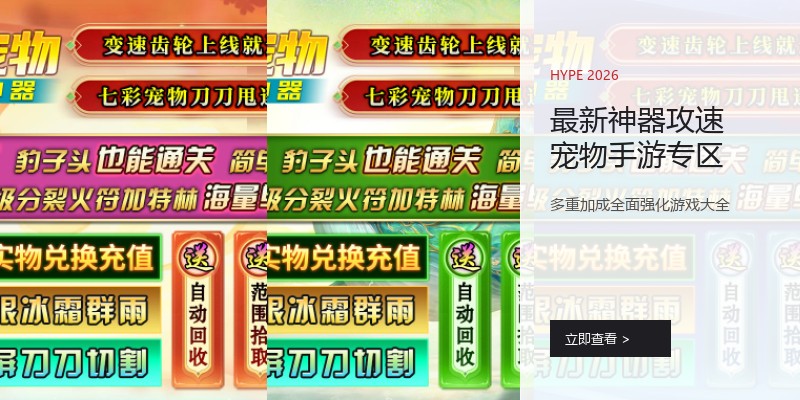 最新神器攻速宠物手游专区