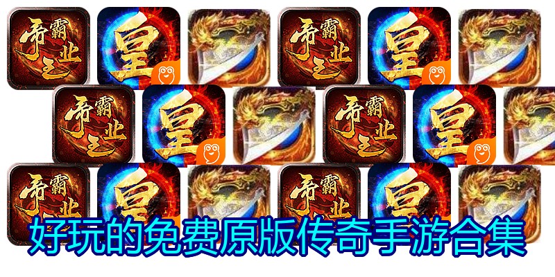 好玩的免费原版传奇手游合集
