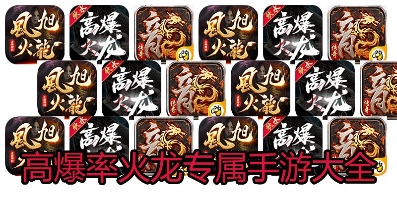 高爆率火龙专属手游大全