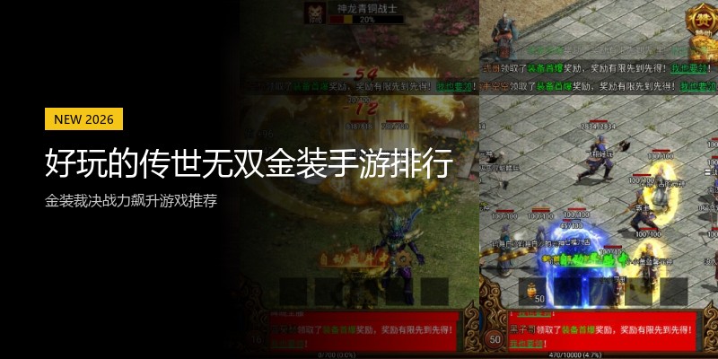 好玩的传世无双金装手游排行