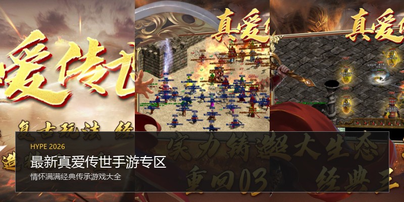 最新真爱传世手游专区