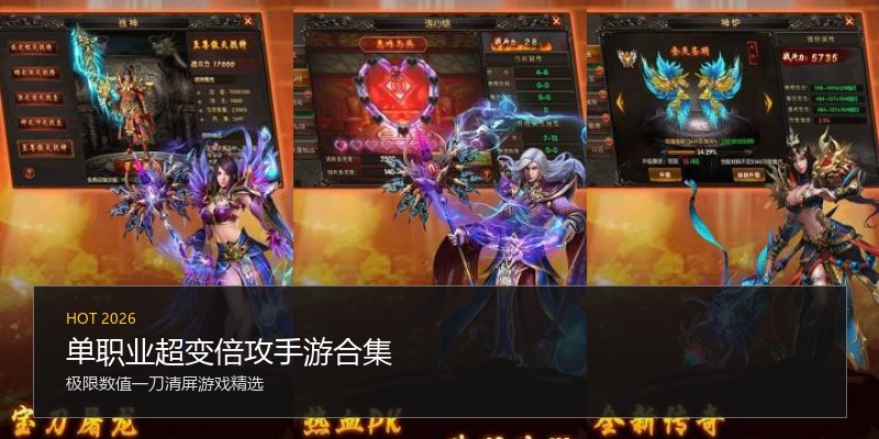 单职业超变倍攻手游合集
