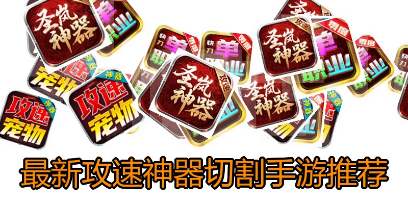 最新攻速神器切割手游推荐