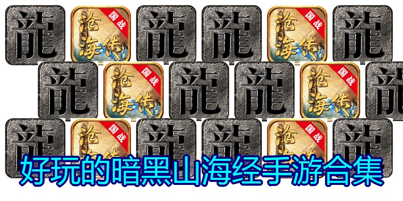 好玩的暗黑山海经手游合集