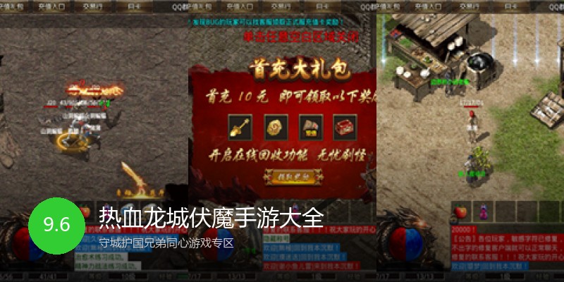热血龙城伏魔手游大全