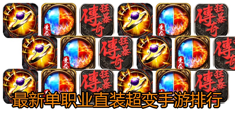 最新单职业直装超变手游排行