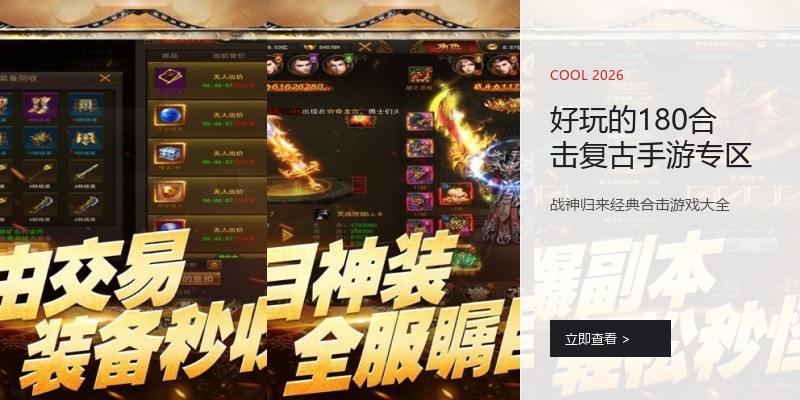 好玩的180合击复古手游专区