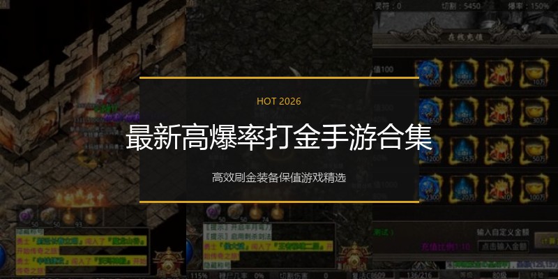 最新高爆率打金手游合集