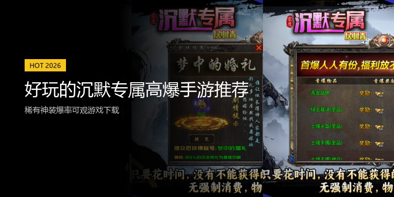 好玩的沉默专属高爆手游推荐